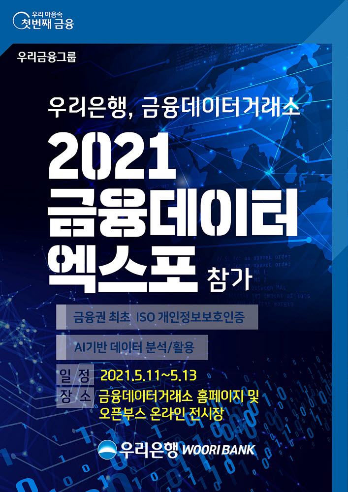 우리은행, 금융데이터거래소 '2021 금융 데이터 엑스포' 참가