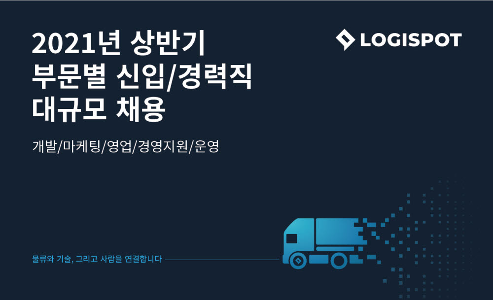 로지스팟, 상반기 신입·경력직 대규모 채용…“물류산업 디지털전환 선도”