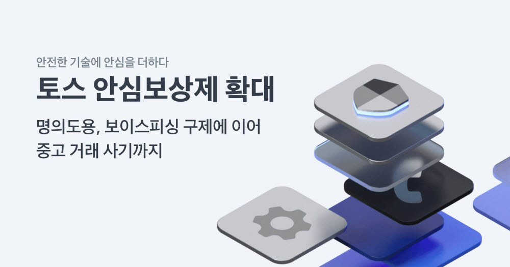 토스, 중고 거래하다 사기당하면 최대 50만원 보상