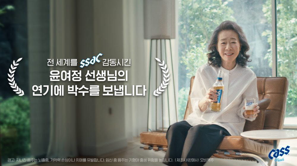 오비맥주 카스 윤여정의 오스카 수상을 축하합니다