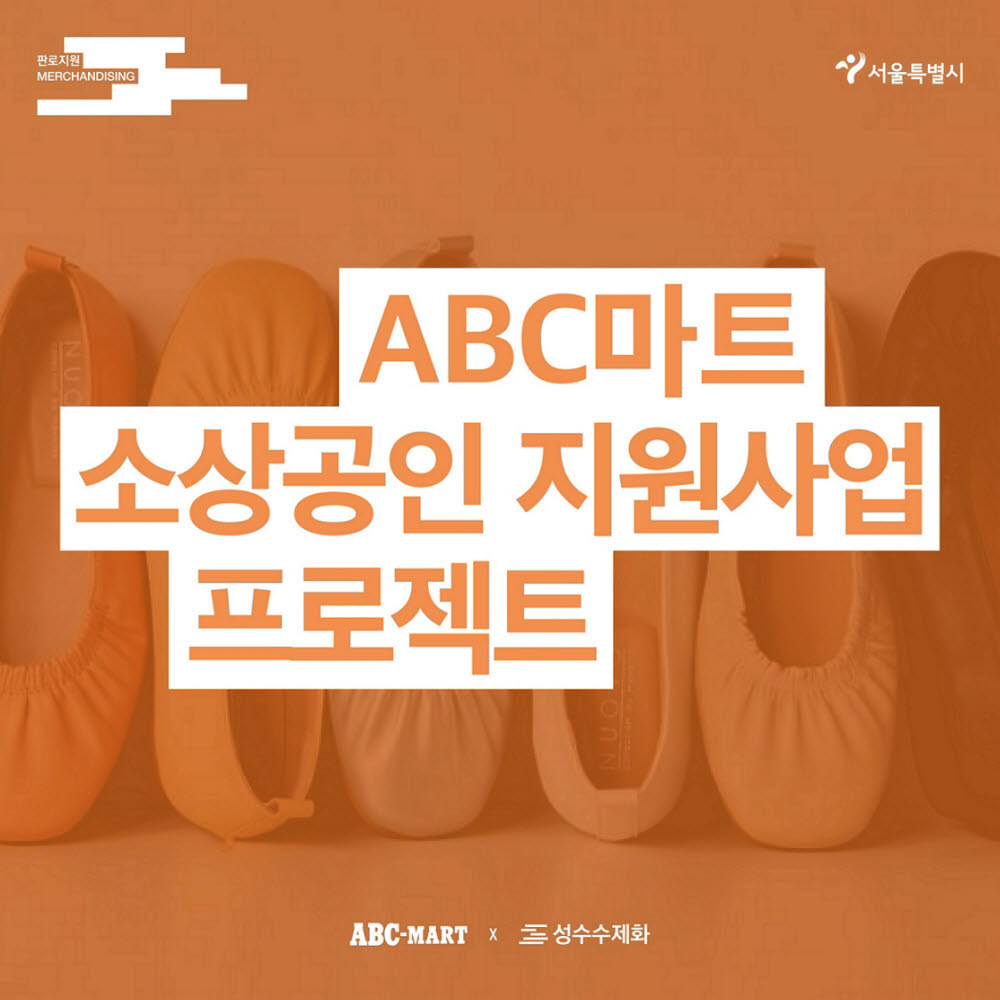 ABC마트, 성수 수제화 활성화 앞장...'소상공인 지원 프로젝트' 실시