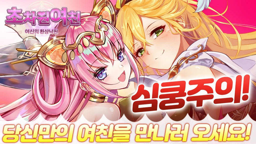 솔로지만 여친 선물은 줄 수 있어! TL GAMES, '초차원여친' 출시