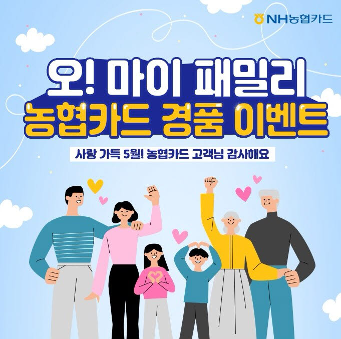 NH농협카드, 가정의 달 맞이 경품 이벤트 실시