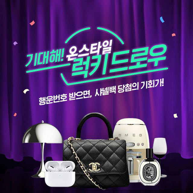 CJ온스타일 럭키드로우