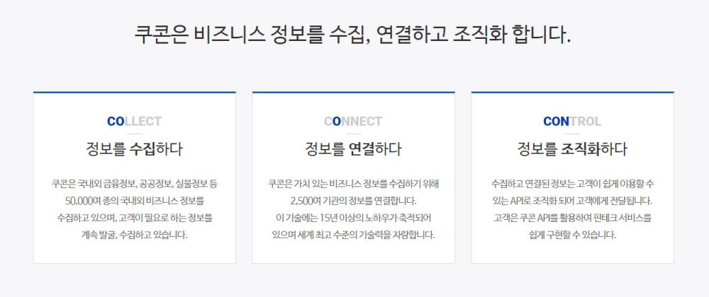 2006년 설립된 비즈니스 데이터 플랫폼 기업 쿠콘은 데이터를 수집?연결해 고객사에 제공한다.