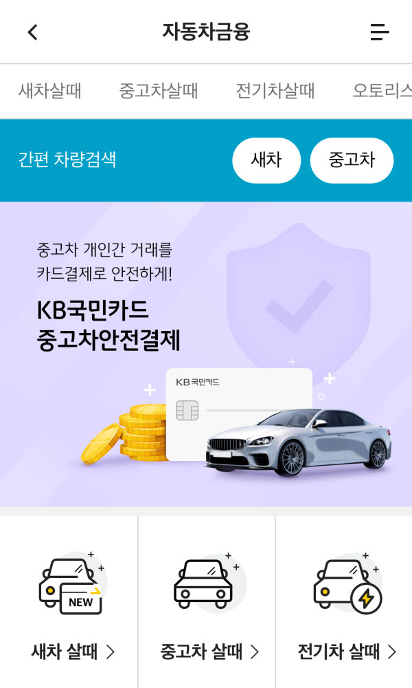 KB국민카드, '중고차 안전결제 서비스' 출시