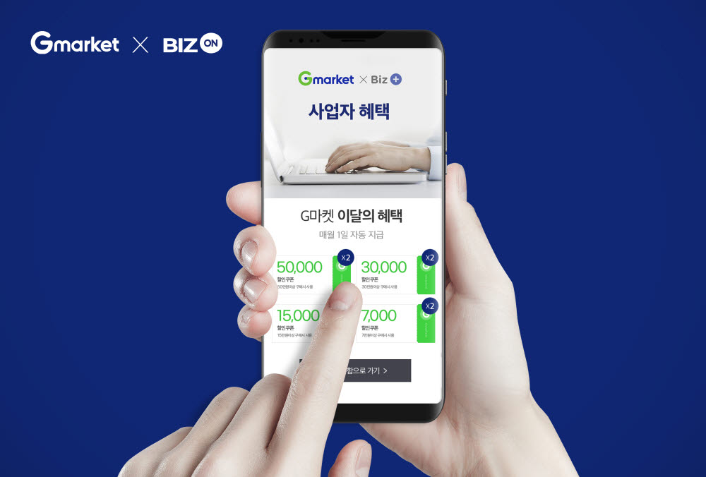 G마켓 B2B 사업자 전문몰 비즈온