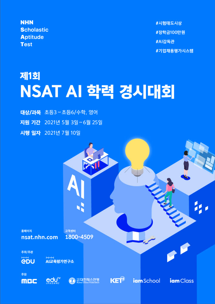 NHN에듀, NSAT AI 학력 경시대회 이미지