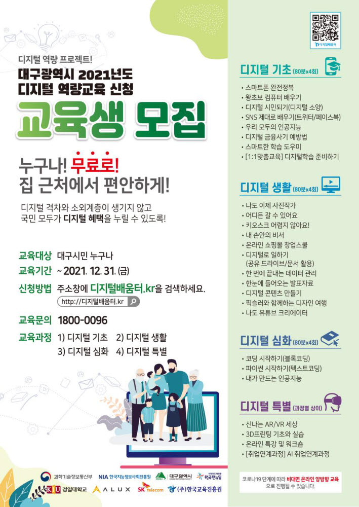 대구시, 10일부터 올해말까지 시민 대상 무료 디지털역량강화교육 진행