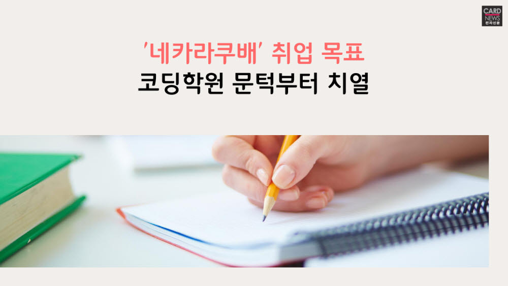 [카드뉴스]'네카라쿠배' 목표…코딩학원 열기 '후끈'