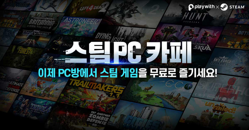 플레이위드, 스팀 PC 카페 정식 서비스