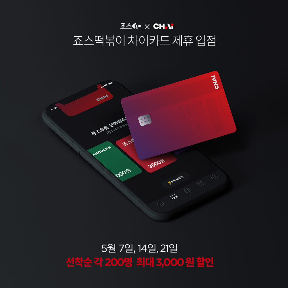 죠스떡볶이, 차이카드 입점 기념 최대 3000원 할인