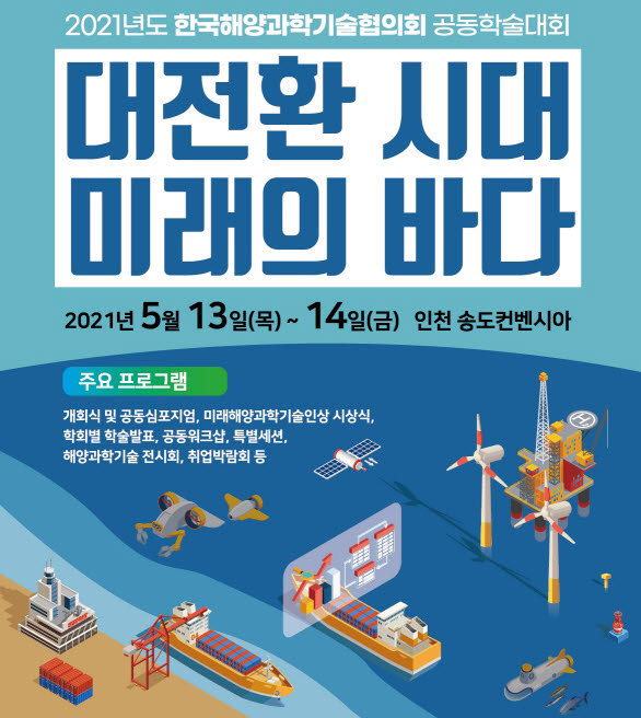 '2021 한국해양과학기술협의회 공동학술대회' 온라인 개최