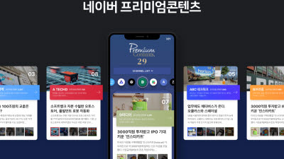 네이버, 유료 콘텐츠 판매하는 '프리미엄콘텐츠' 플랫폼 베타 오픈