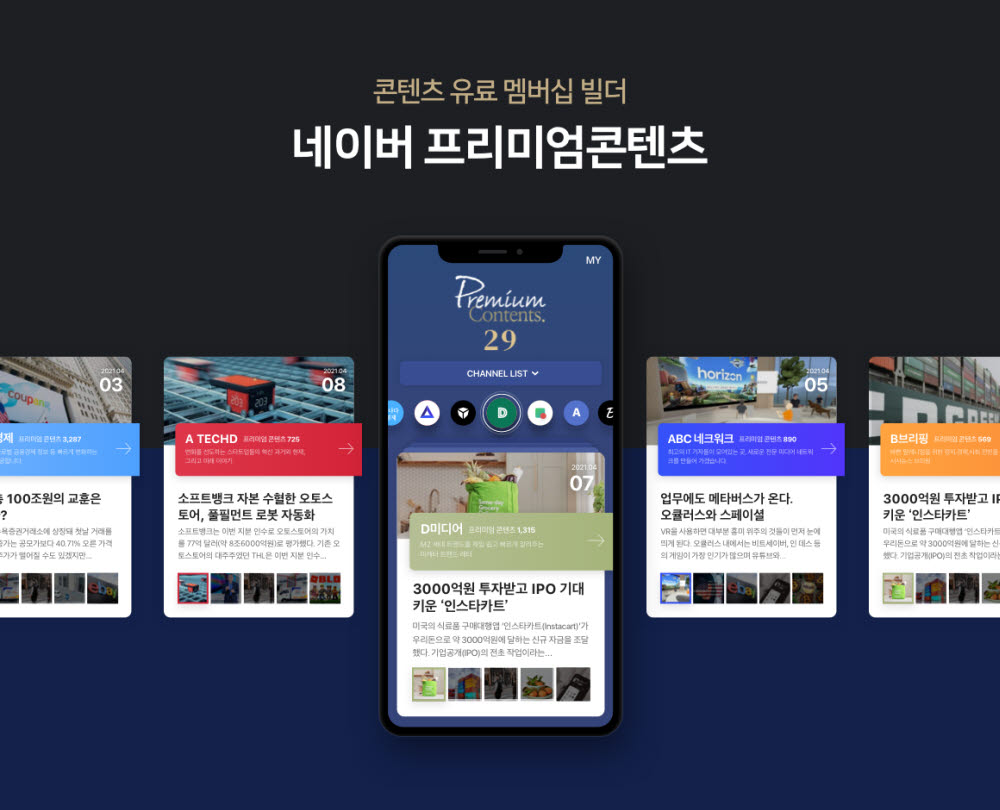 네이버, 유료 콘텐츠 판매하는 '프리미엄콘텐츠' 플랫폼 베타 오픈