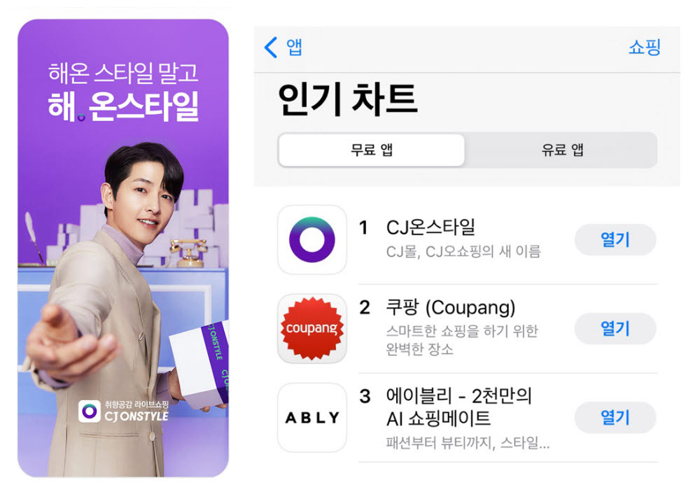 CJ온스타일 iOS 앱스토어 1위