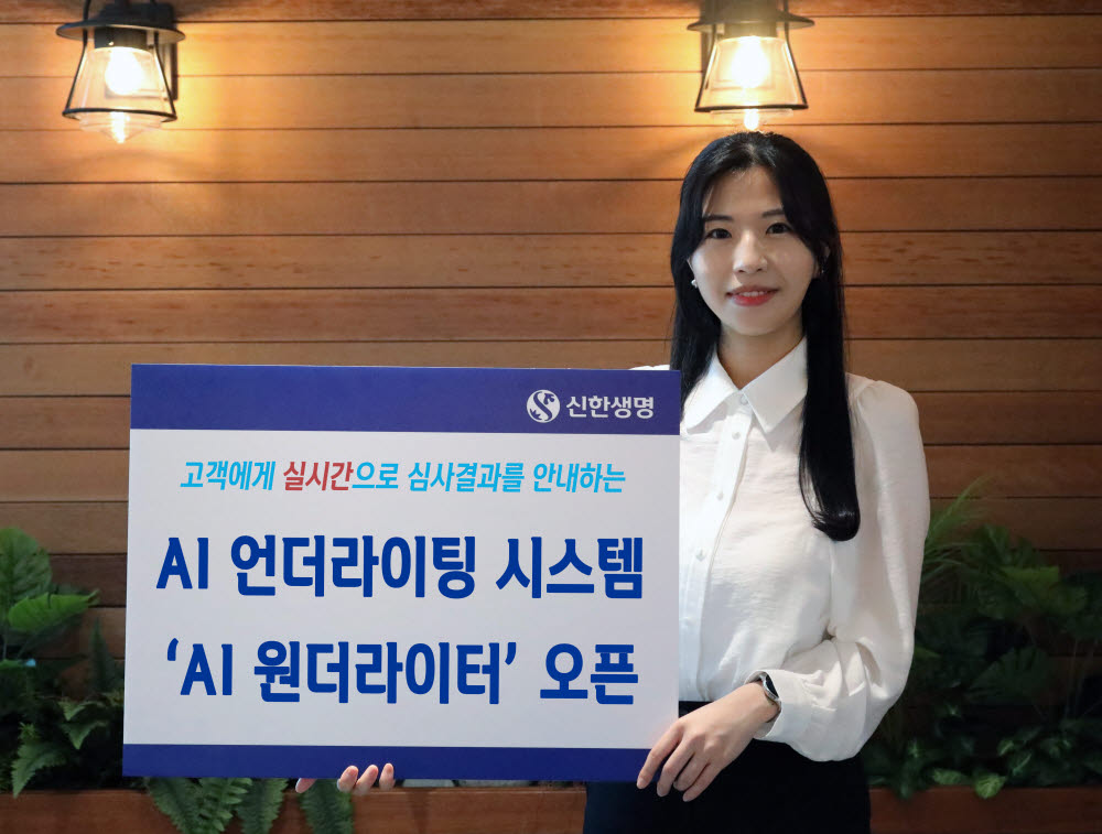 신한생명, AI 언더라이팅 시스템 'AI 원더라이터' 오픈