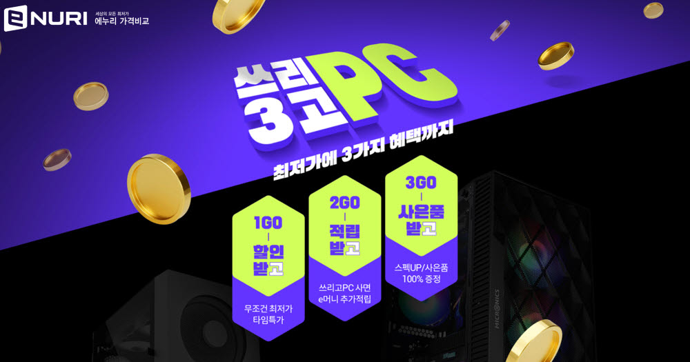 에누리 가격비교 쓰리고 PC 프로모션