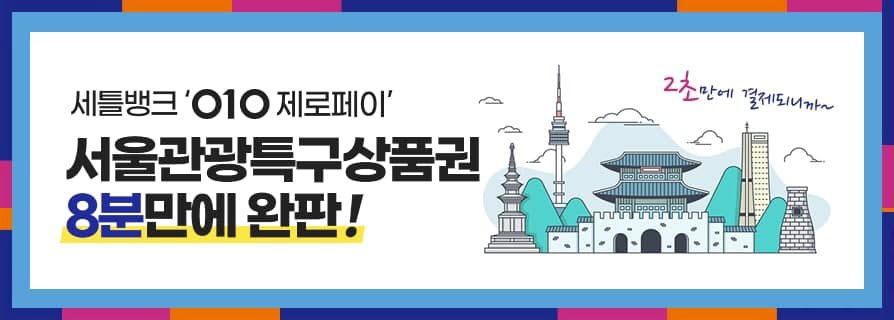 '50% 할인' 서울관광특구상품권, 판매 개시 8분 만에 완판