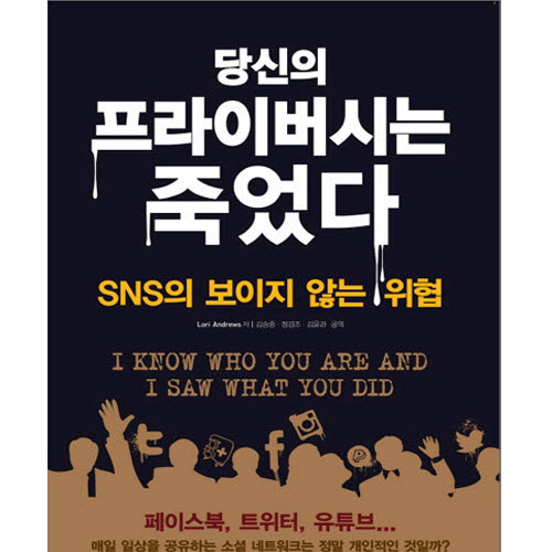 SNS의 보이지 않는 위협 - 당신의 프라이버시는 죽었다