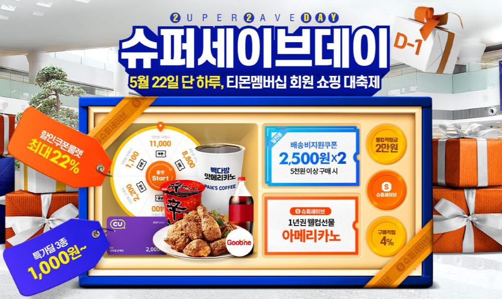 티몬 슈퍼세이브데이