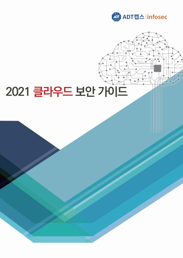 2021 클라우드 보안 가이드북. ADT캡스