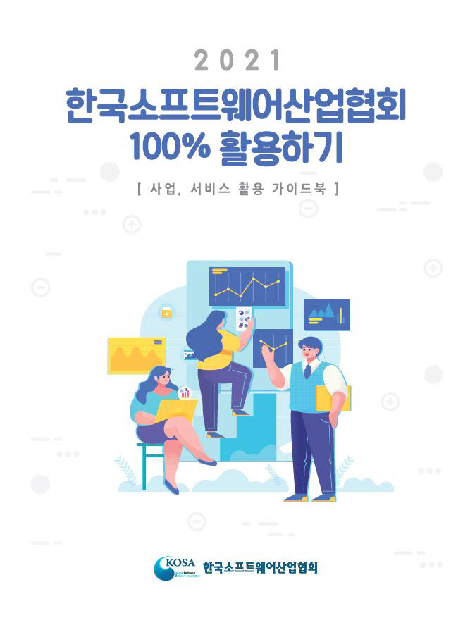 한국SW산업협회, '협회 100% 활용 가이드북' 배포