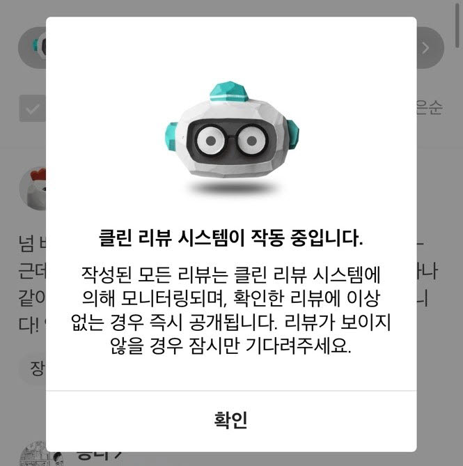 배달의민족은 클린 리뷰 시스템을 통해 허위 의심 리뷰를 실시간으로 모니터링한다.