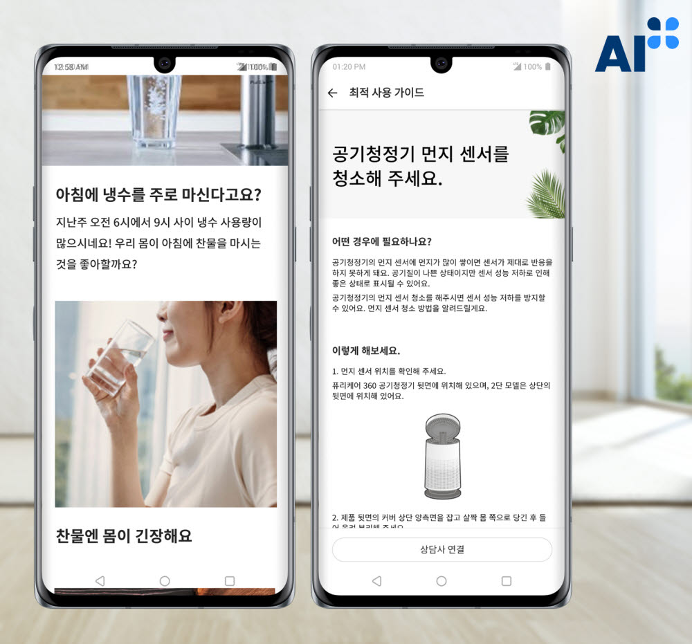 LG전자 스마트홈 앱 LG 씽큐가 최근 서비스로는 업계 최초로 한국표준협회의 인공지능 품질인증인 AI+(에이아이플러스) 인증을 받았다. 사진은 고객의 제품 사용패턴, 미세먼지와 같은 환경정보 등을 기반으로 고객에게 맞춤형 스마트라이프 콘텐츠를 제공하는 LG 씽큐 앱의 케어 서비스(사진 왼쪽)와 빅데이터 기술을 기반으로 제품의 작동상태를 분석하고 고객이 제품의 설치부터 사용, 관리까지 제품을 최적의 상태로 관리할 수 있도록 도와주는 LG 씽큐 앱의 최적 사용 가이드.
