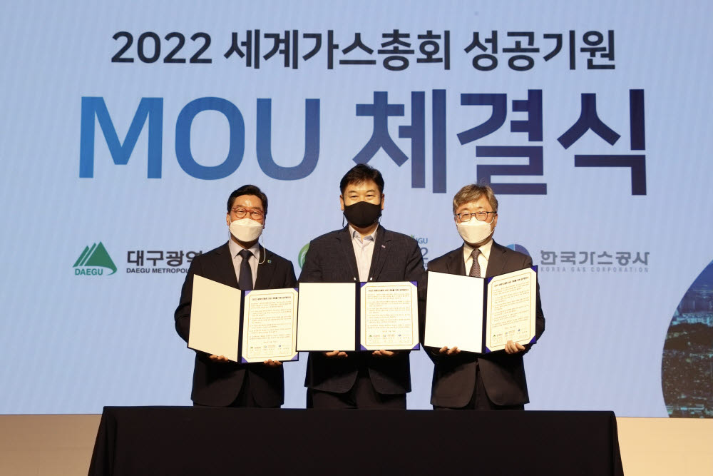 한국가스공사는 25일 대구 엑스코에서 2022년 세계가스총회(WGC 2022) 성공 개최 및 지역경제 활성화를 위해 대구광역시, 세계가스총회조직위원회와 양해각서(MOU)를 교환했다. 채희봉 한국가스공사 사장(오른쪽) 등 관계자들이 협약서를 들어보이고 있다.