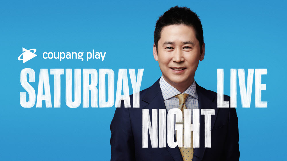 쿠팡플레이 첫 예능 오리지널 콘텐츠 SNL 코리아