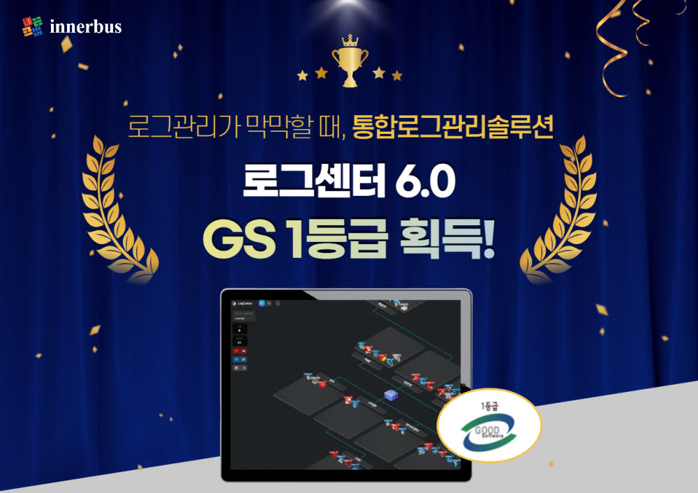 이너버스 로그센터 6.0 GS인증 획득