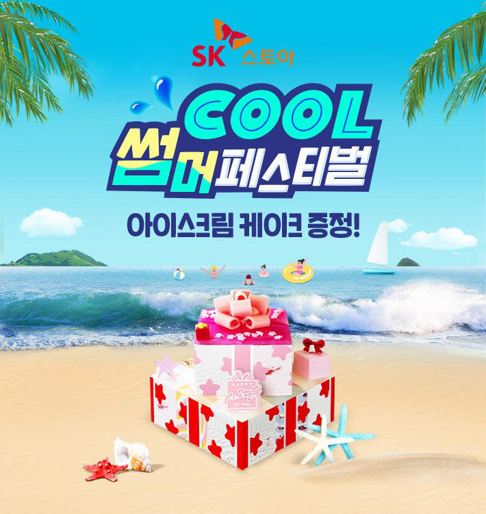 SK스토아 COOL! 썸머페스티벌