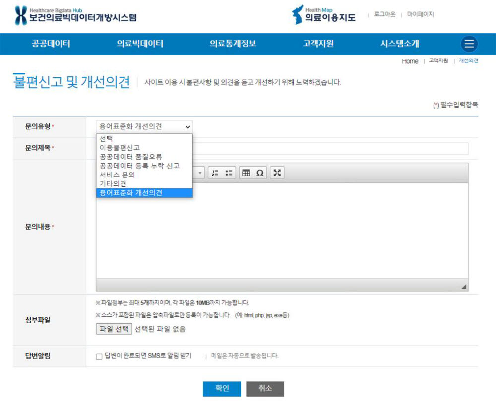 건강보험심사평가원 보건의료빅데이터개방시스템에 마련된 용어표준화 개선의견 창구 화면