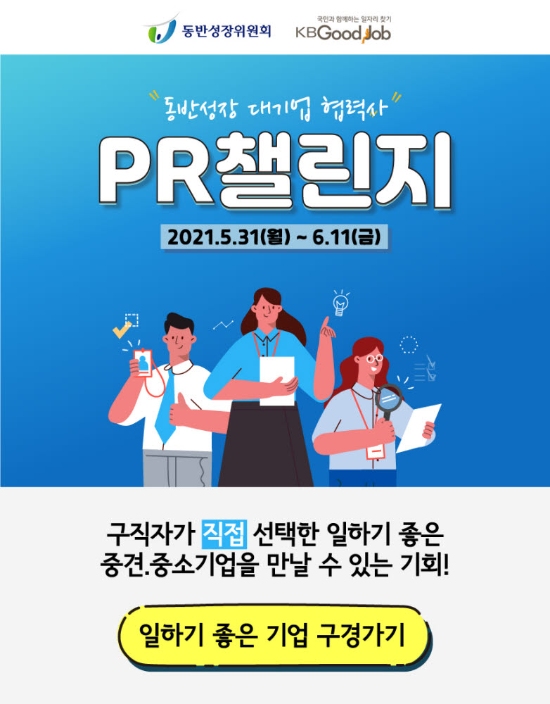 동반위-국민은행, 제3회 동반성장 대기업 협력사 PR챌린지 개최