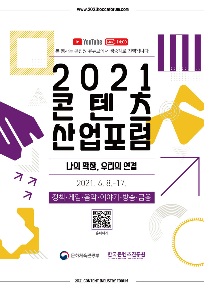 콘진원, '2021 콘텐츠산업포럼' 온라인 개최