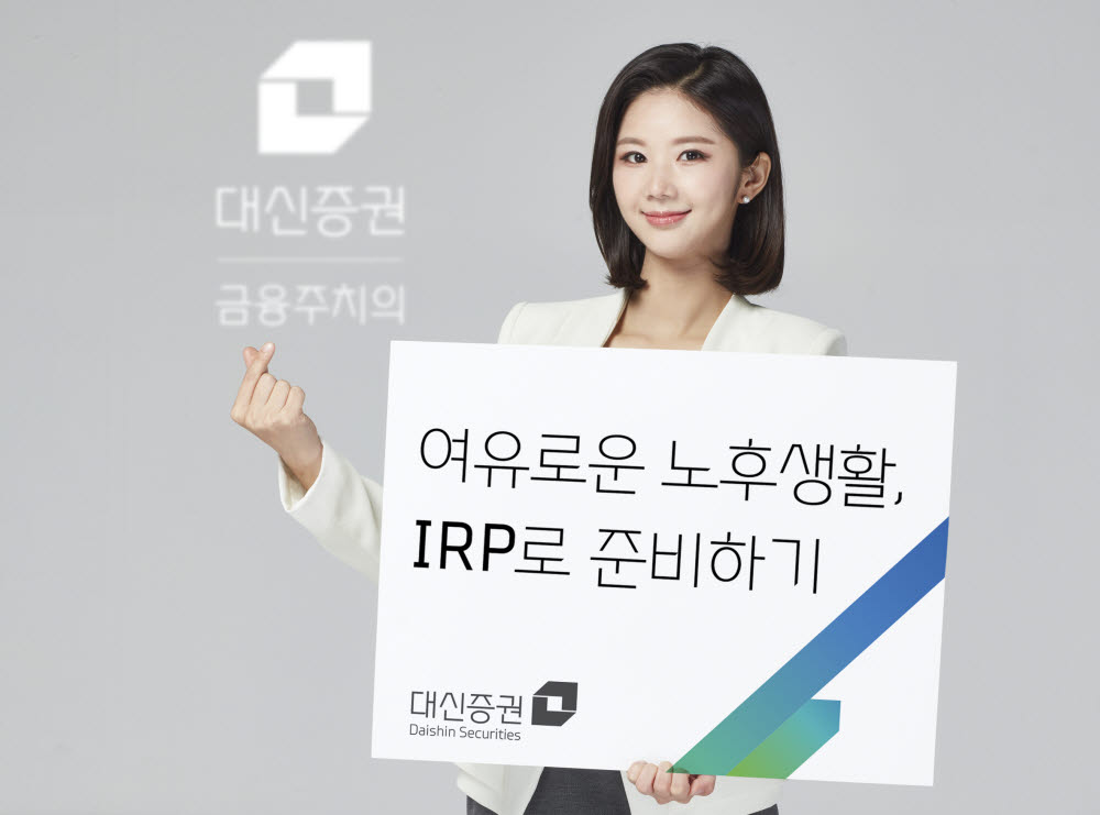 대신증권, 비대면 IRP 개설 이벤트 진행…축하금·기프티콘 경품