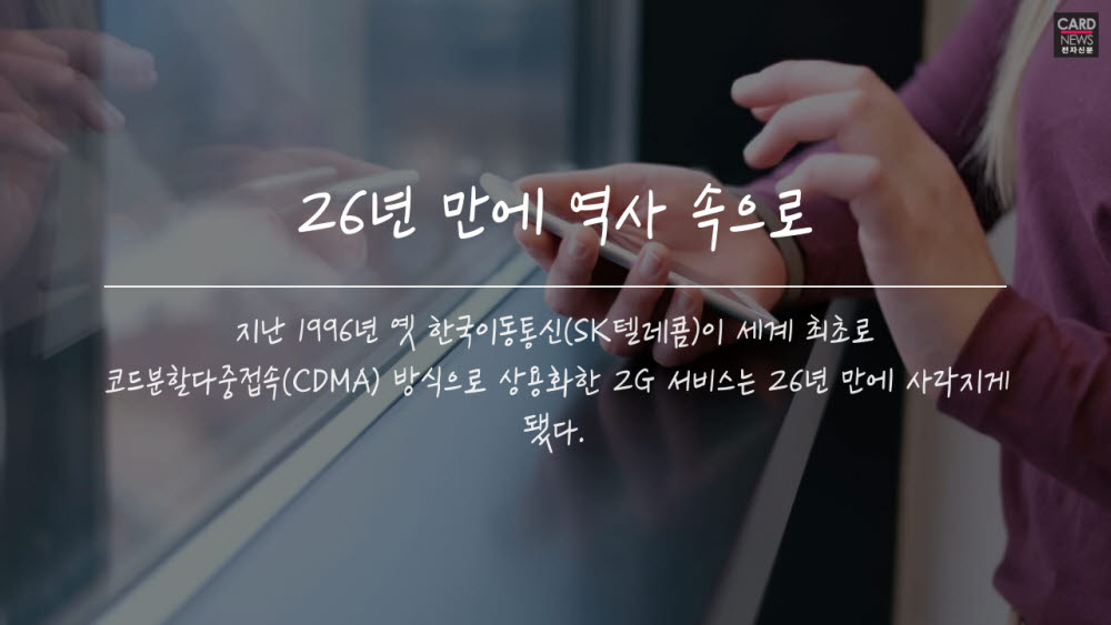 [카드뉴스]굿바이 '2G'