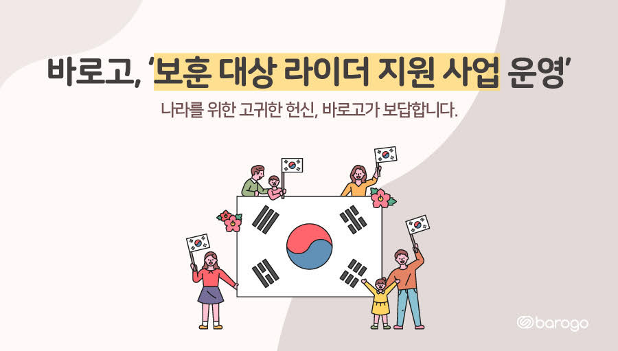 바로고, 보훈 대상 라이더에 상해 보험 무상 지원