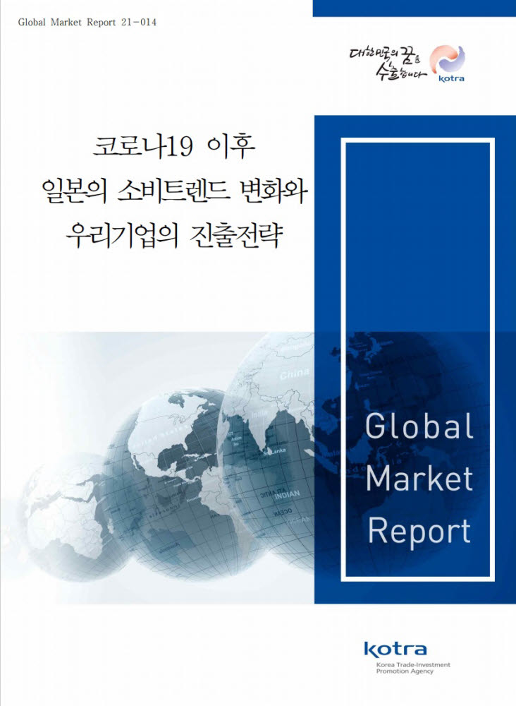 KOTRA, '코로나19 이후 日 소비시장 진출 전략' 보고서 발간