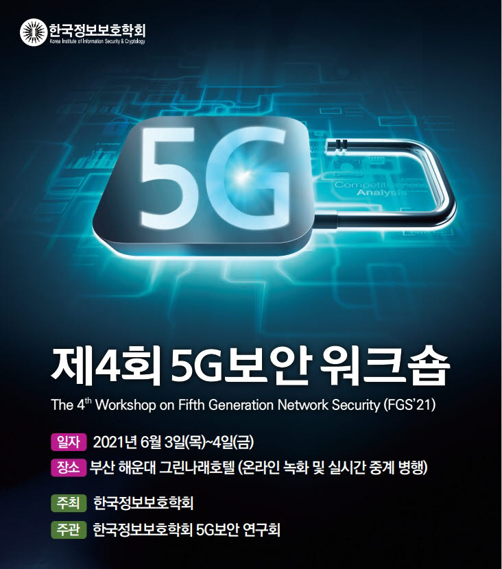 5G 보안 워크숍 포스터. 한국정보보호학회 5G보안연구회 제공