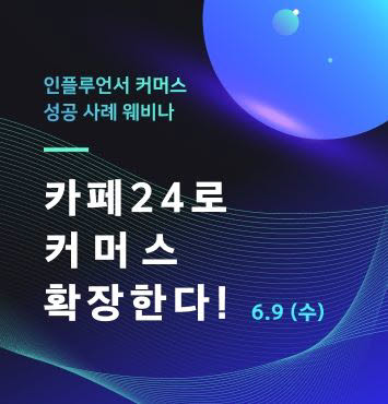 인플루언서 커머스 성공사례 웨비나