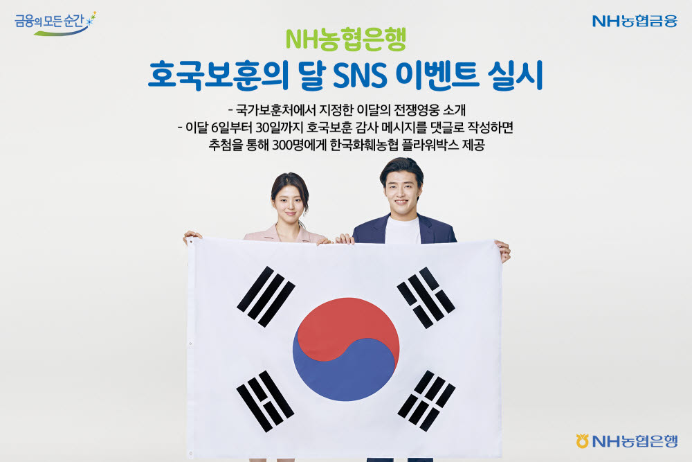 농협은행, 호국보훈의 달 SNS 이벤트