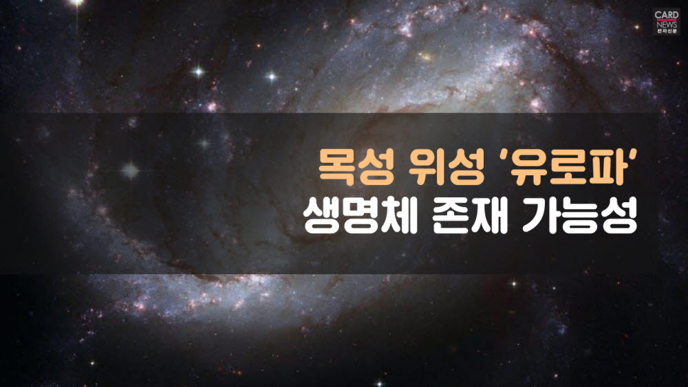 [카드뉴스]목성 위성 '유로파' 생명체 존재 가능성 대두