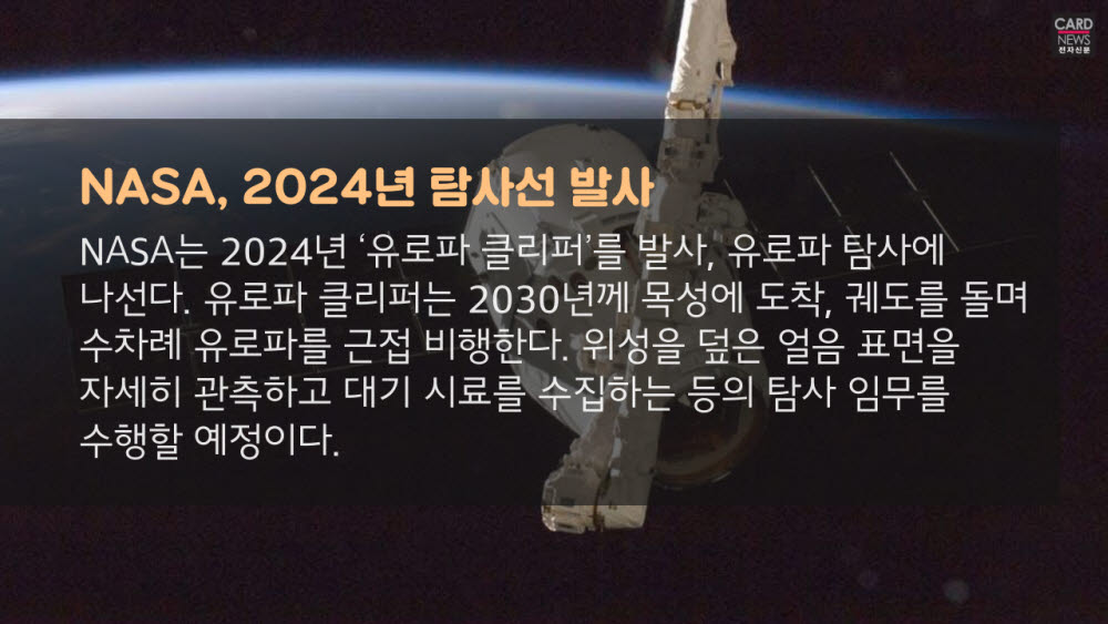 [카드뉴스]목성 위성 '유로파' 생명체 존재 가능성 대두