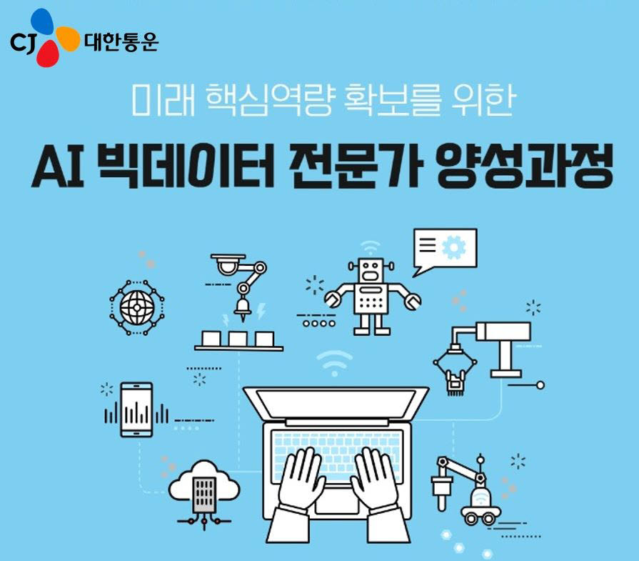 CJ대한통운 AI·빅데이터 전문가 양성과정