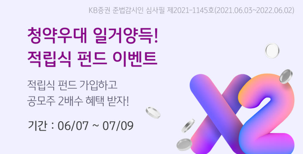 KB증권, '청약우대 일거양득' 적립식 펀드 이벤트 실시