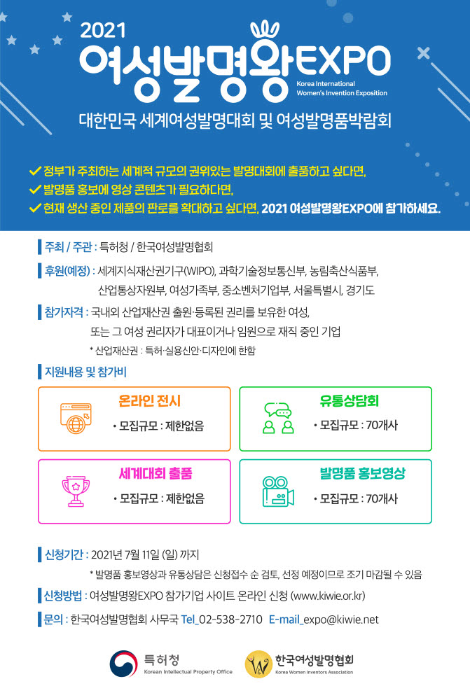 특허청, '2021 여성발명왕EXPO' 참가신청 접수