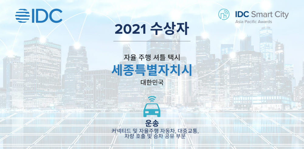 세종시가 2021 스마트시티 아시아태평양 어워드에서 스마트운송 부문 최우수도시로 선정됐다.