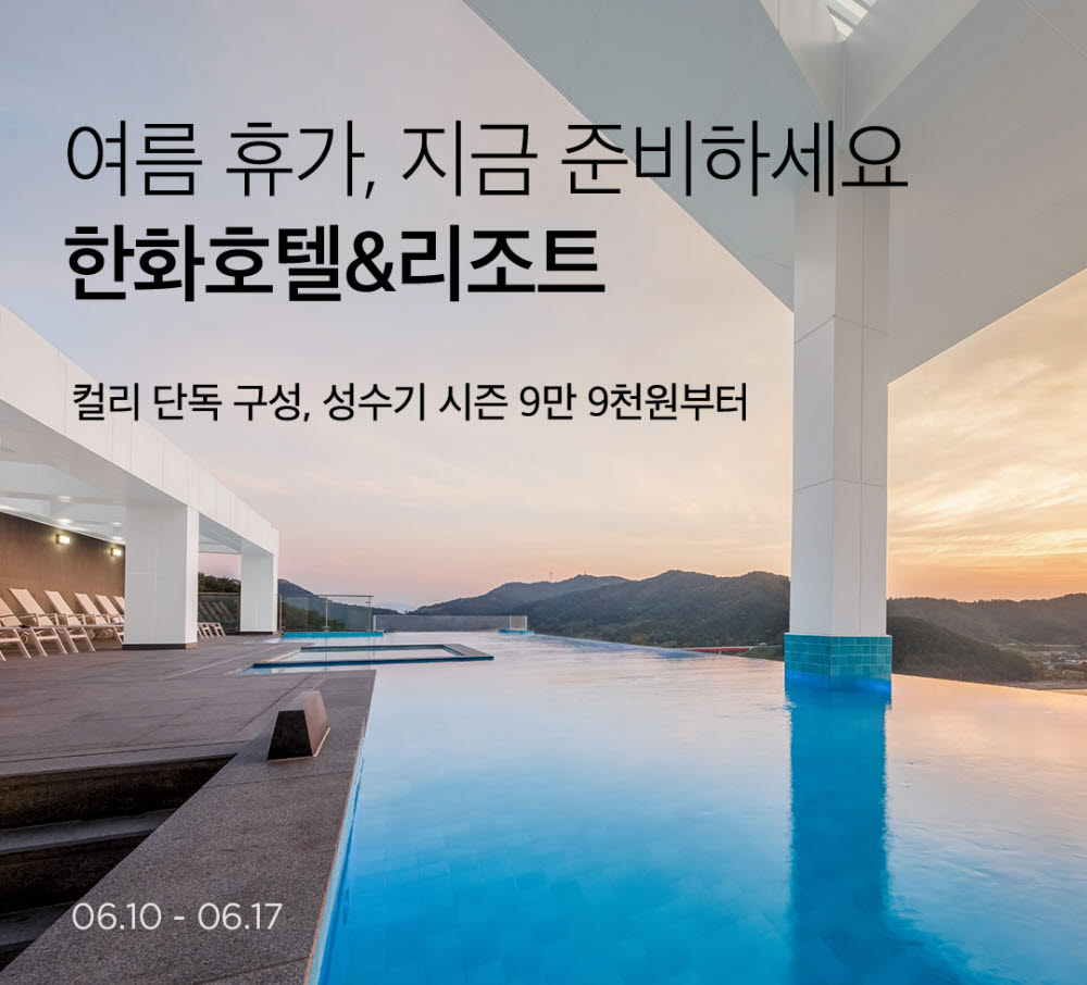 마켓컬리, 여름 극성수기 '한화호텔앤드리조트 컬리 패키지' 선보여